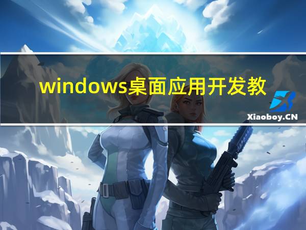 windows桌面应用开发教程的相关图片