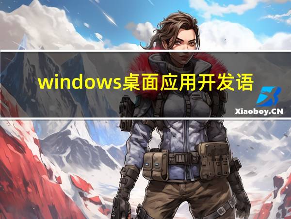 windows桌面应用开发语言的相关图片