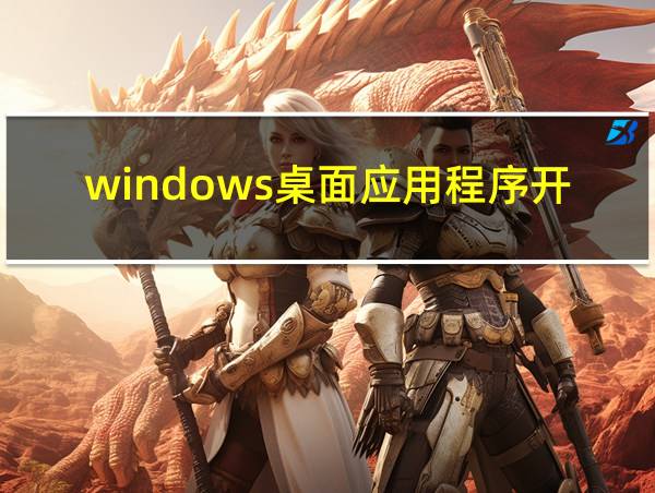 windows桌面应用程序开发的相关图片