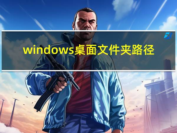 windows桌面文件夹路径的相关图片