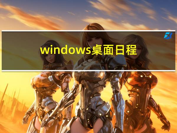 windows桌面日程的相关图片