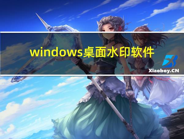 windows桌面水印软件的相关图片