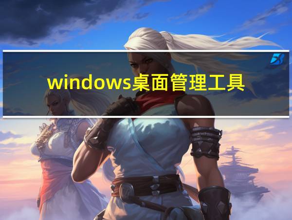 windows桌面管理工具的相关图片