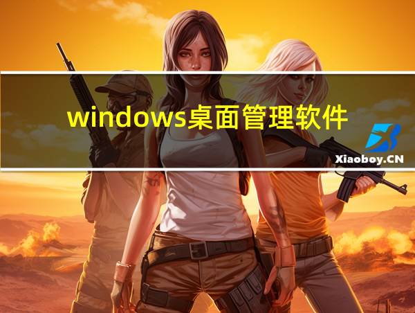 windows桌面管理软件的相关图片