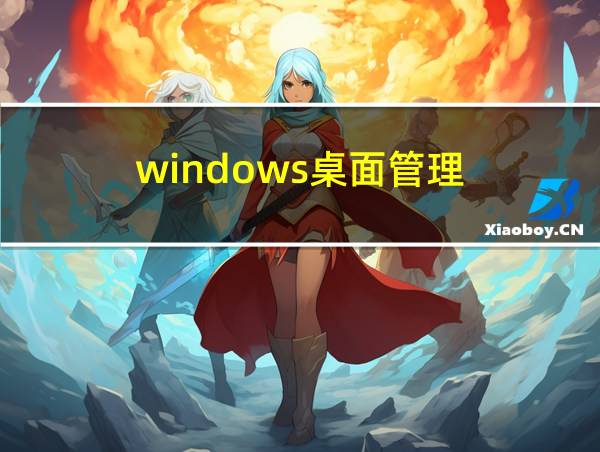 windows桌面管理的相关图片