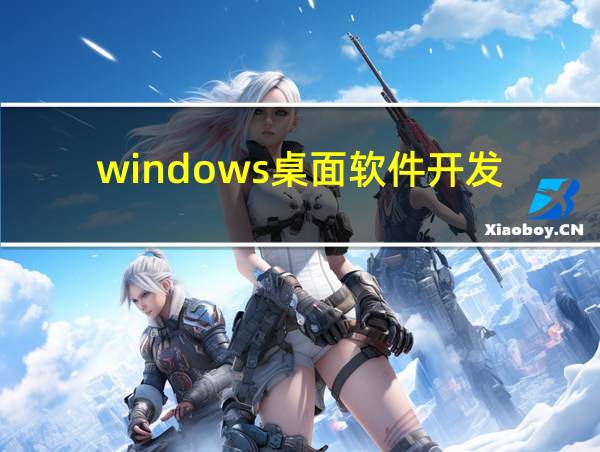 windows桌面软件开发的相关图片