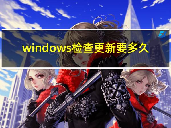 windows检查更新要多久的相关图片