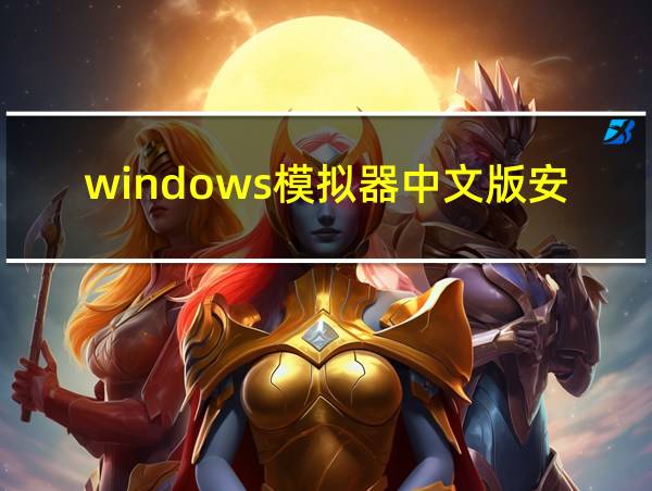 windows模拟器中文版安卓下载的相关图片