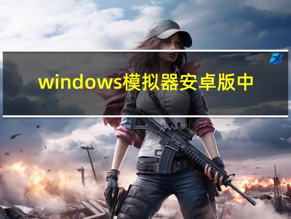 windows模拟器安卓版中文版的相关图片