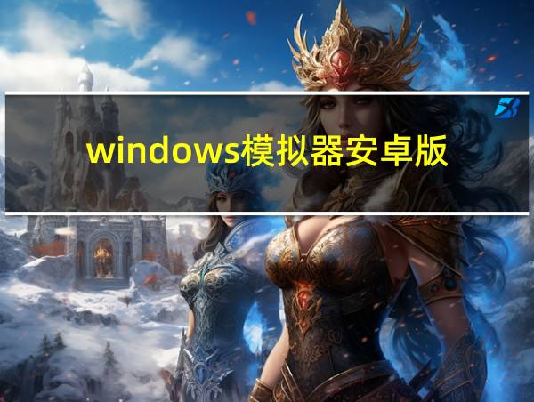 windows模拟器安卓版的相关图片