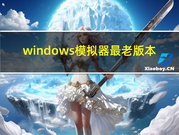 windows模拟器最老版本的相关图片