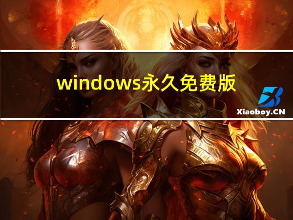 windows永久免费版的相关图片