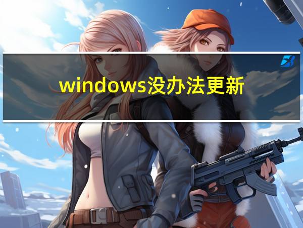 windows没办法更新的相关图片