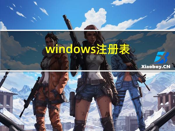 windows注册表的相关图片