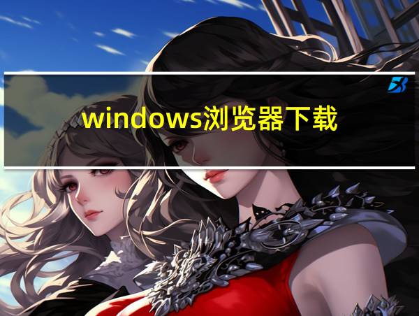 windows浏览器下载的相关图片