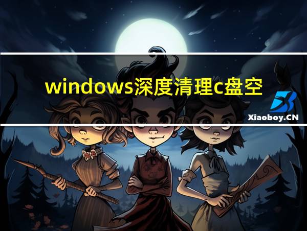 windows深度清理c盘空间的相关图片