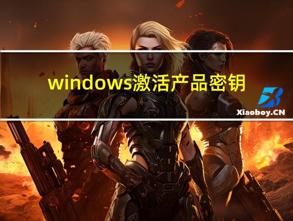 windows激活产品密钥的相关图片