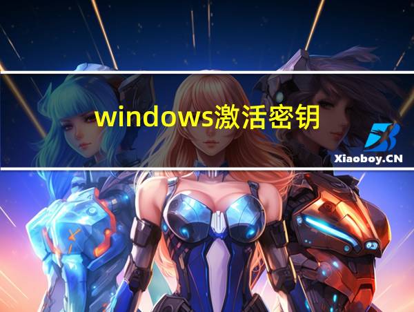 windows激活密钥的相关图片