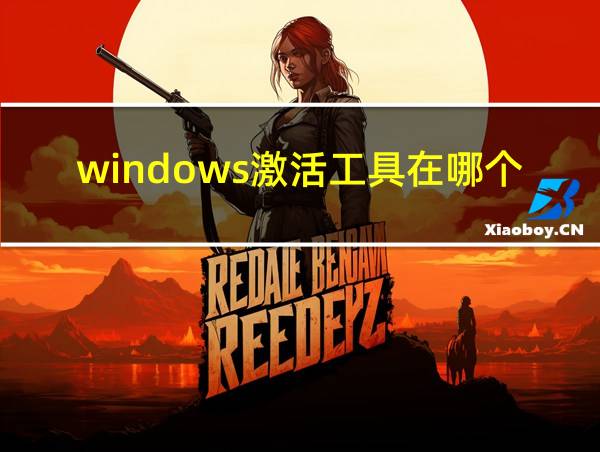 windows激活工具在哪个文件的相关图片