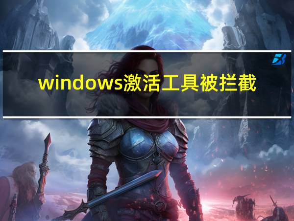 windows激活工具被拦截的相关图片