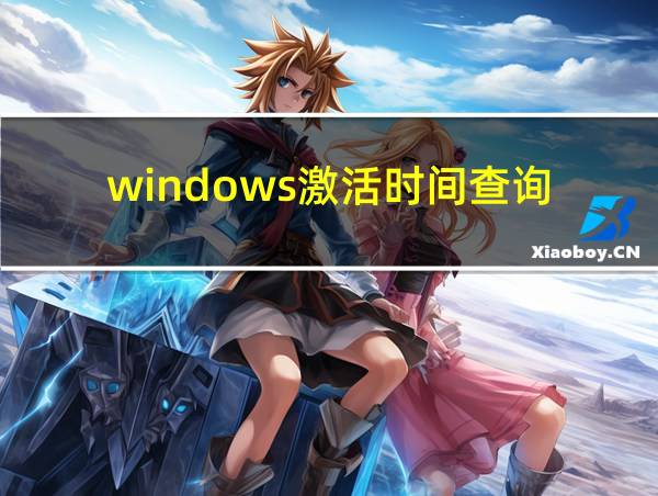 windows激活时间查询的相关图片