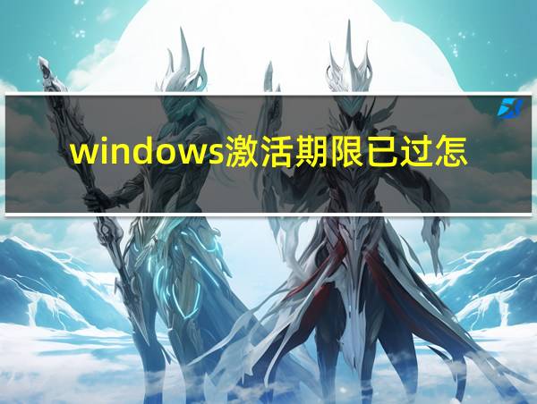 windows激活期限已过怎么办的相关图片