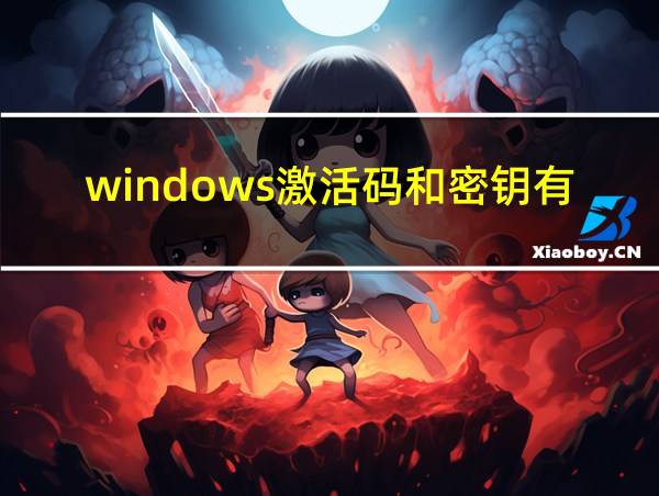 windows激活码和密钥有什么区别的相关图片