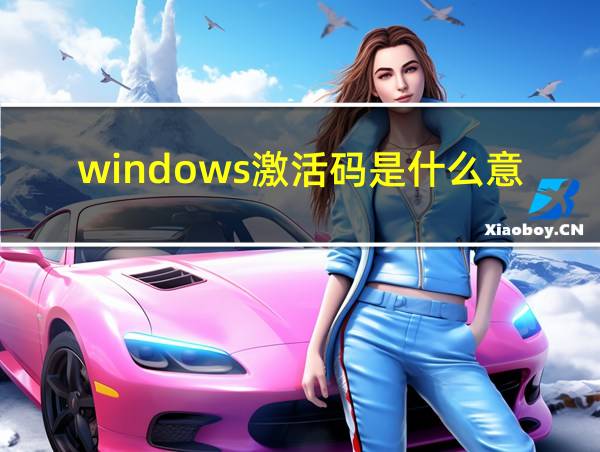 windows激活码是什么意思的相关图片