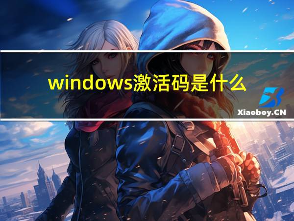 windows激活码是什么的相关图片