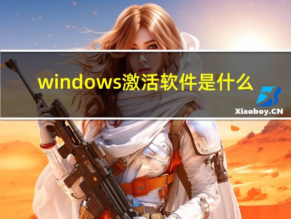 windows激活软件是什么的相关图片