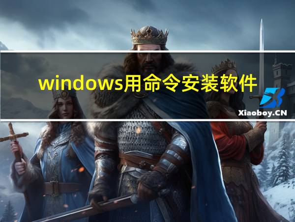 windows用命令安装软件的相关图片