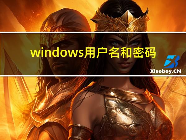 windows用户名和密码的相关图片