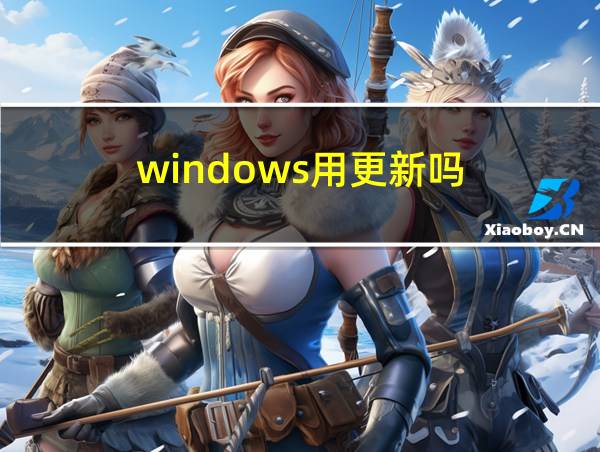 windows用更新吗的相关图片