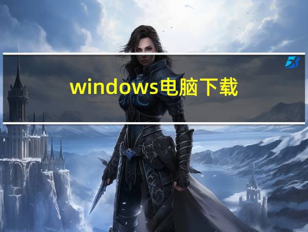 windows电脑下载的相关图片