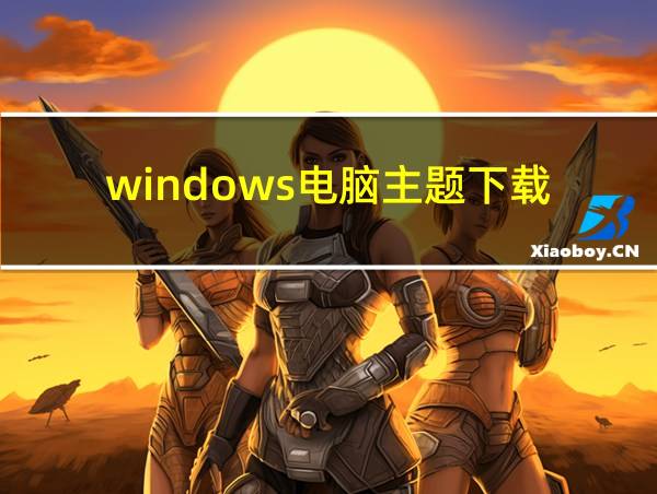 windows电脑主题下载的相关图片