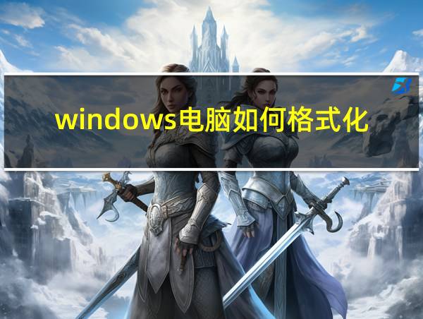 windows电脑如何格式化的相关图片