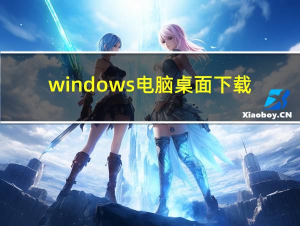 windows电脑桌面下载的相关图片