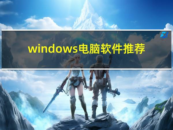 windows电脑软件推荐的相关图片