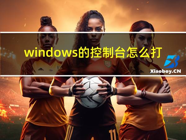 windows的控制台怎么打开的相关图片