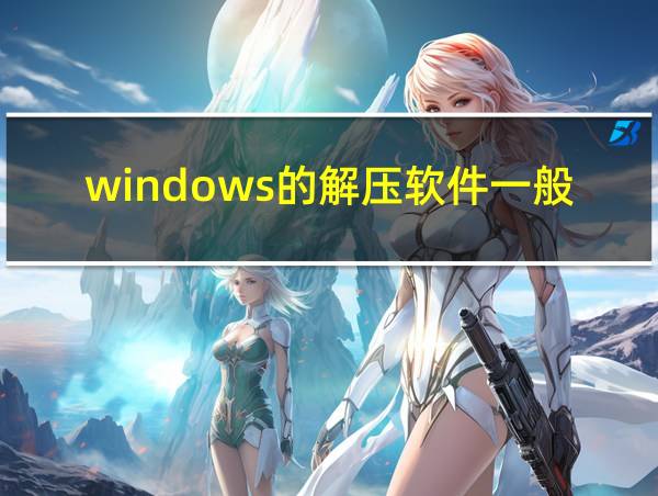 windows的解压软件一般用什么的相关图片