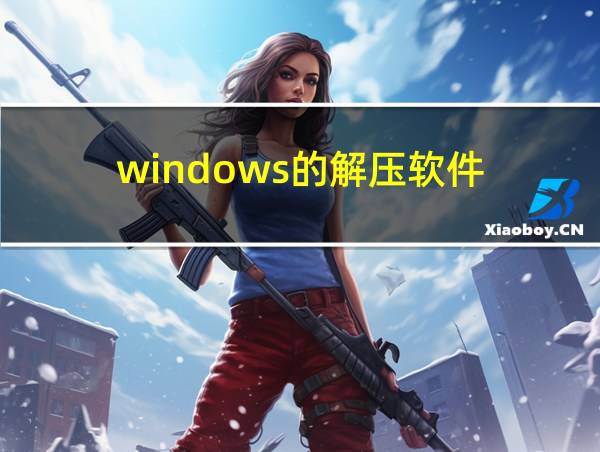 windows的解压软件的相关图片