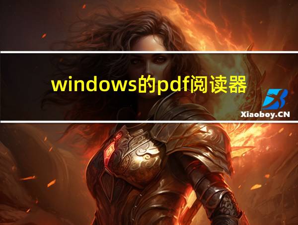 windows的pdf阅读器的相关图片