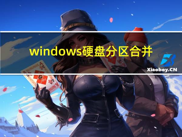 windows硬盘分区合并的相关图片