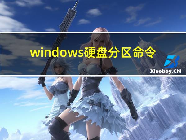 windows硬盘分区命令的相关图片