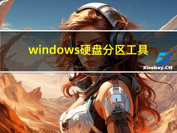 windows硬盘分区工具的相关图片