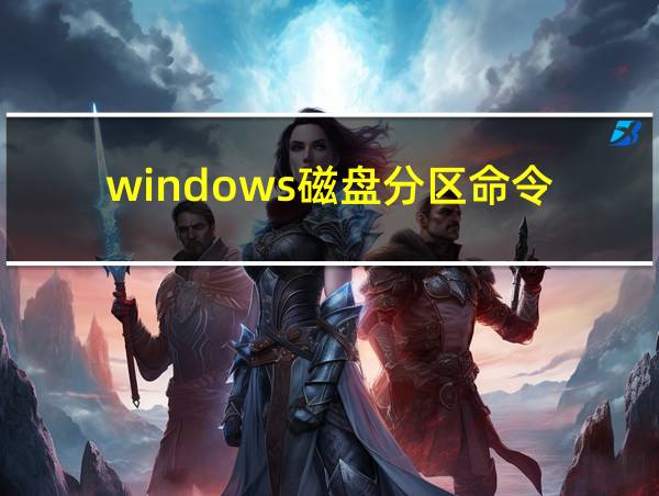 windows磁盘分区命令的相关图片