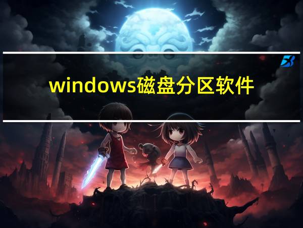 windows磁盘分区软件的相关图片