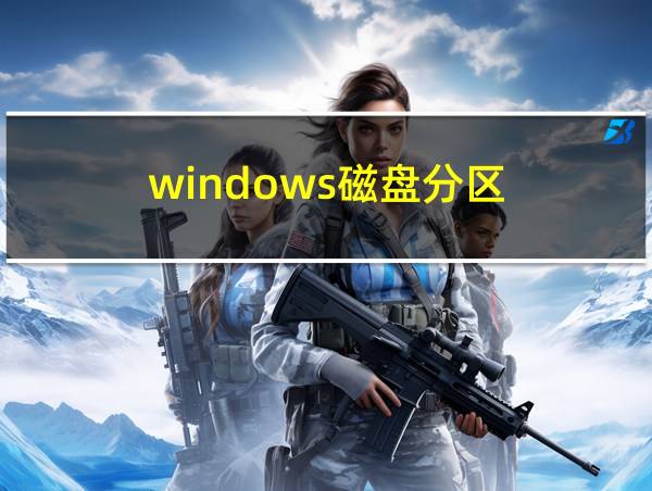 windows磁盘分区的相关图片