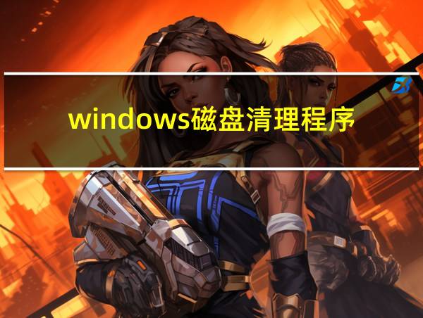 windows磁盘清理程序的相关图片