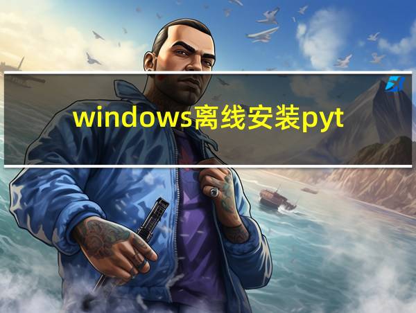 windows离线安装python包的相关图片